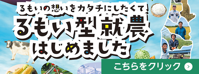 るもい型就農サイト