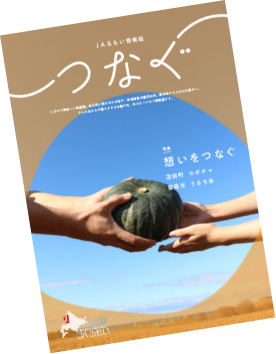情報誌「つなぐ」