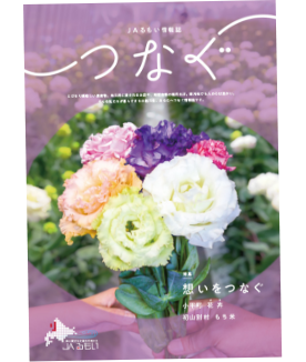 情報誌「つなぐ」