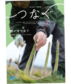 情報誌「つなぐ」