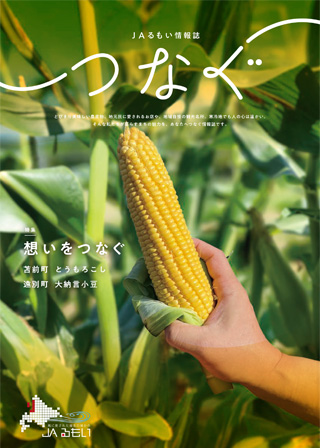 情報誌「つなぐ」